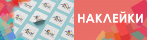 Наклейки