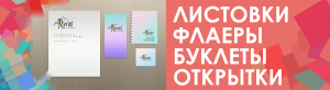 Буклеты/Листовки/Флаеры/Открытки