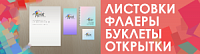 Листовки/Флаеры/Буклеты/Открытки